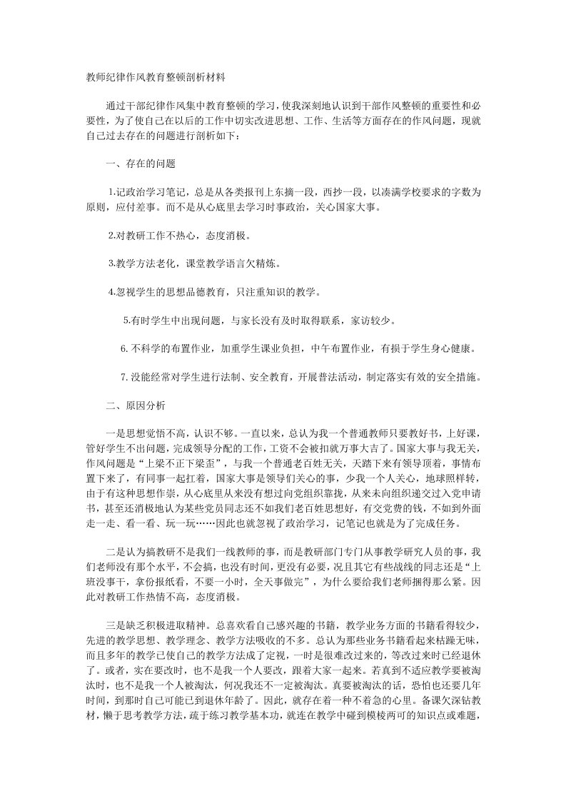 教师纪律作风教育整顿剖析材料