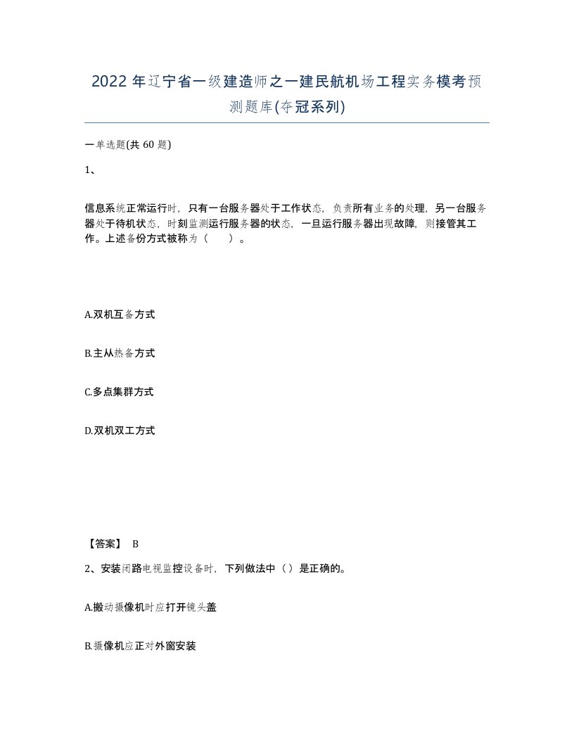 2022年辽宁省一级建造师之一建民航机场工程实务模考预测题库夺冠系列