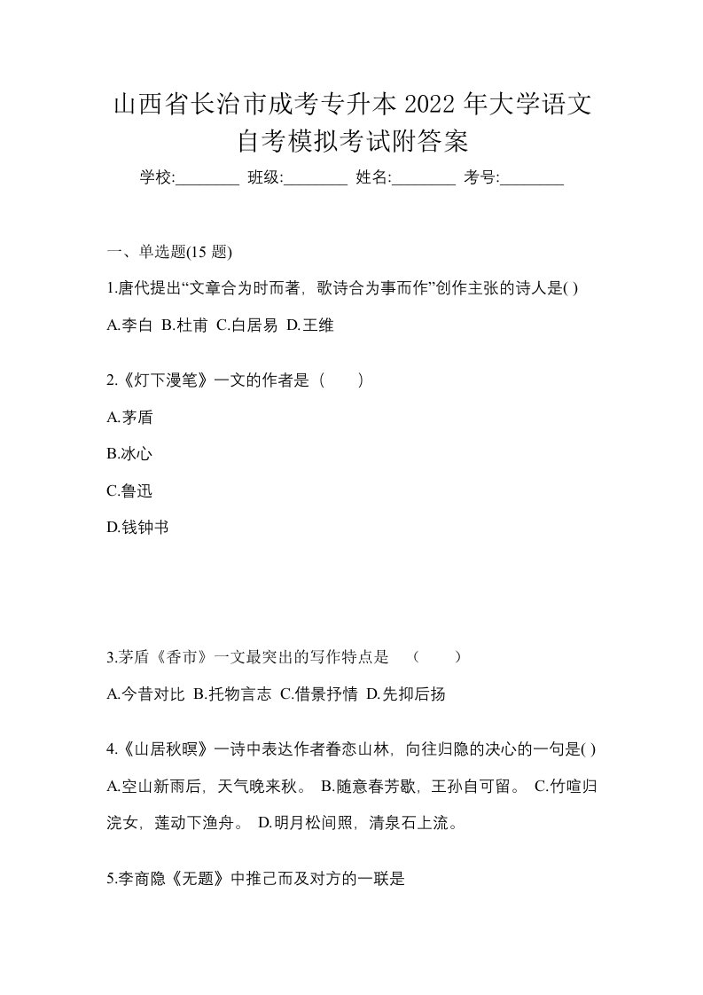 山西省长治市成考专升本2022年大学语文自考模拟考试附答案