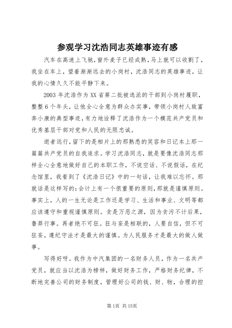 参观学习沈浩同志英雄事迹有感