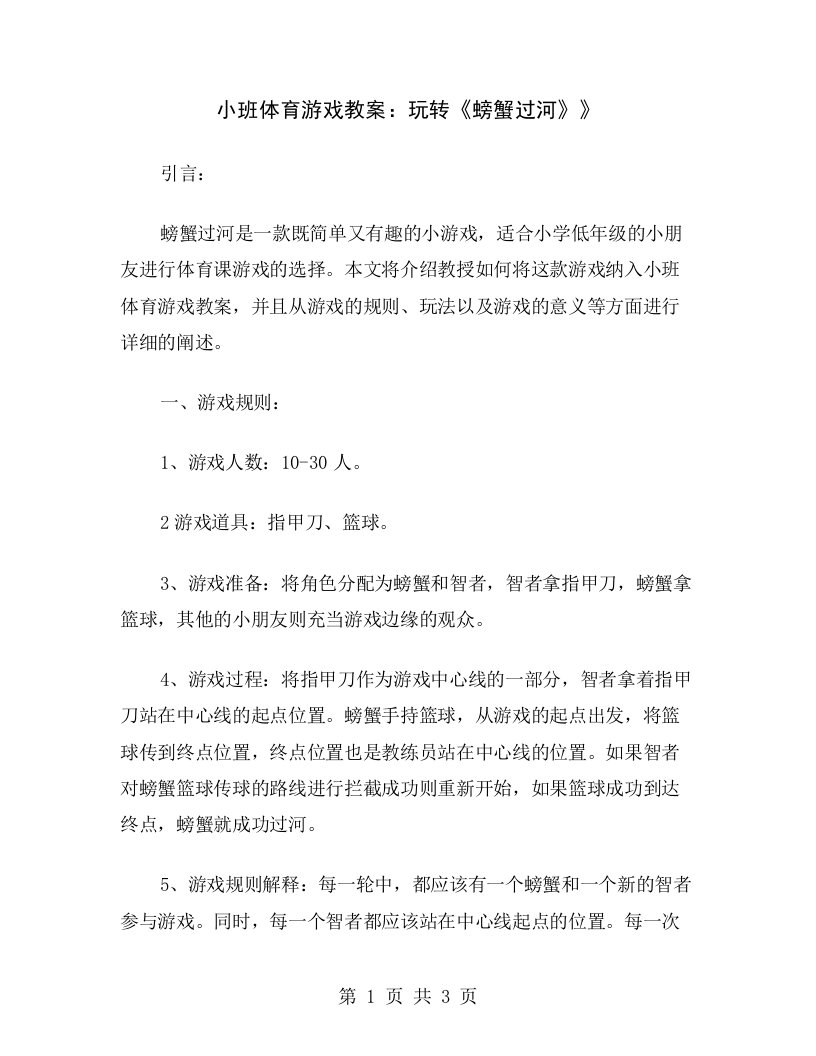 小班体育游戏教案：玩转《螃蟹过河》