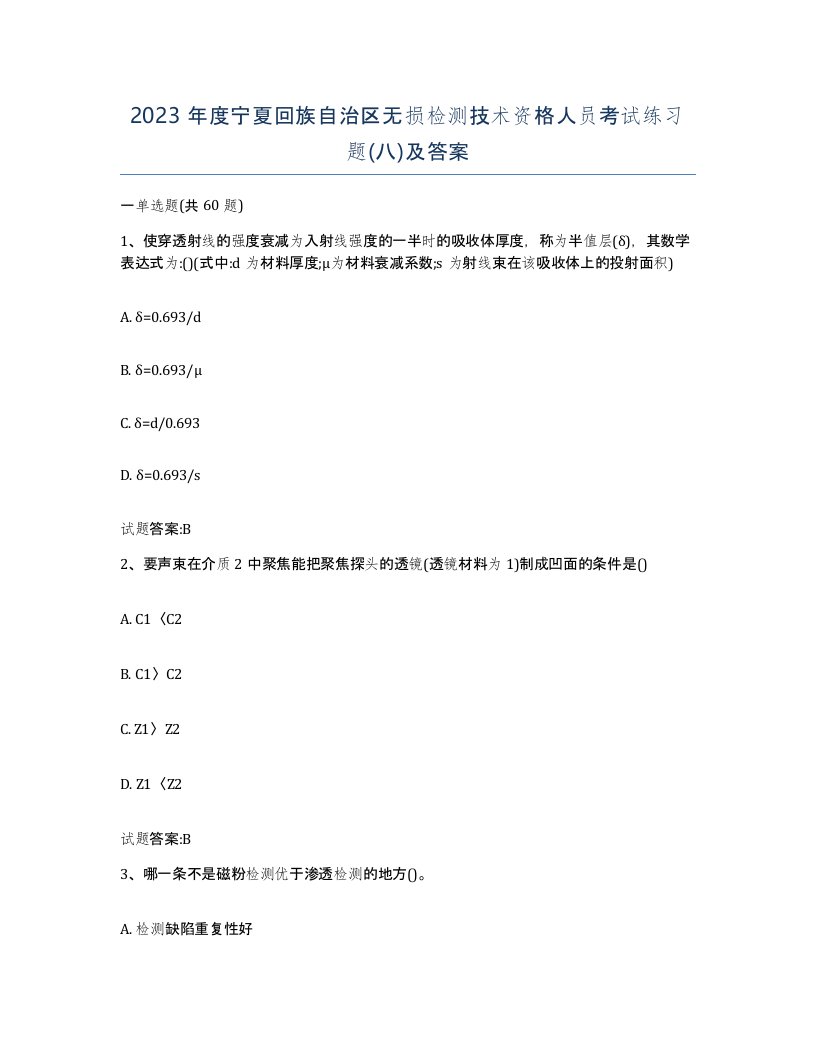 2023年度宁夏回族自治区无损检测技术资格人员考试练习题八及答案