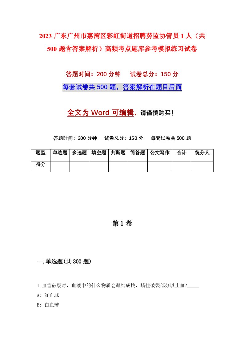 2023广东广州市荔湾区彩虹街道招聘劳监协管员1人共500题含答案解析高频考点题库参考模拟练习试卷