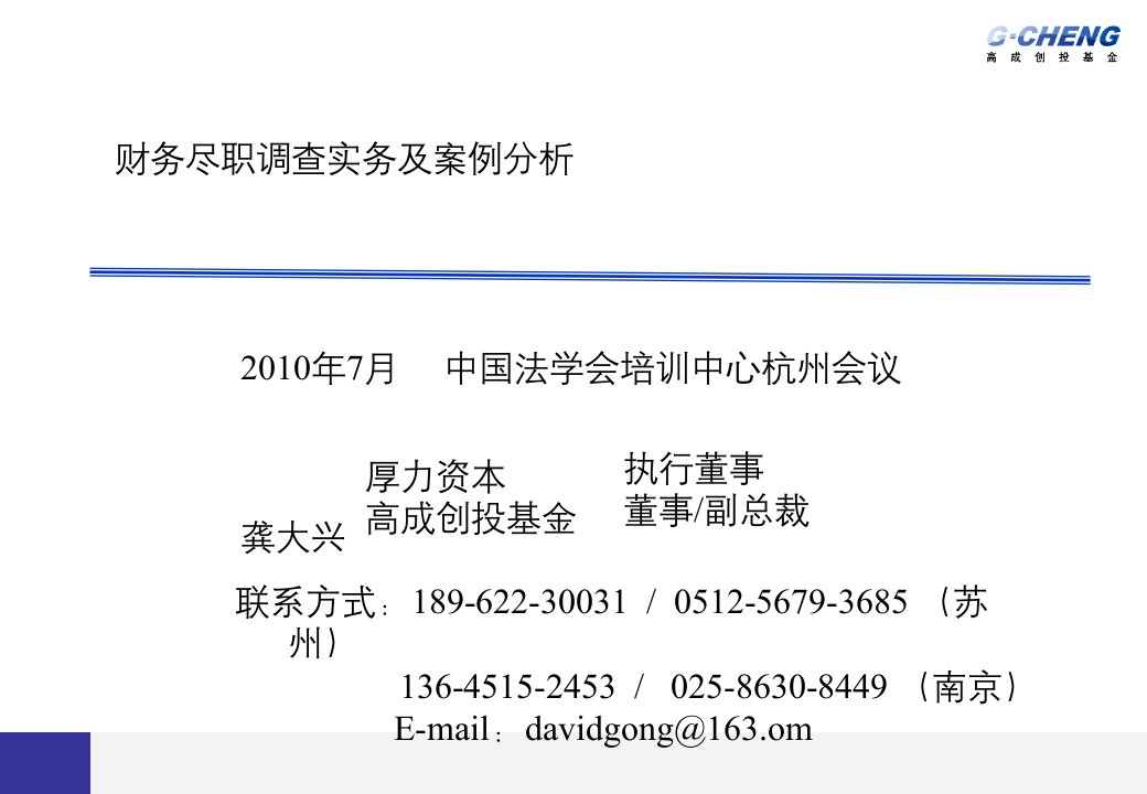 财务尽职调查实务及案例分析