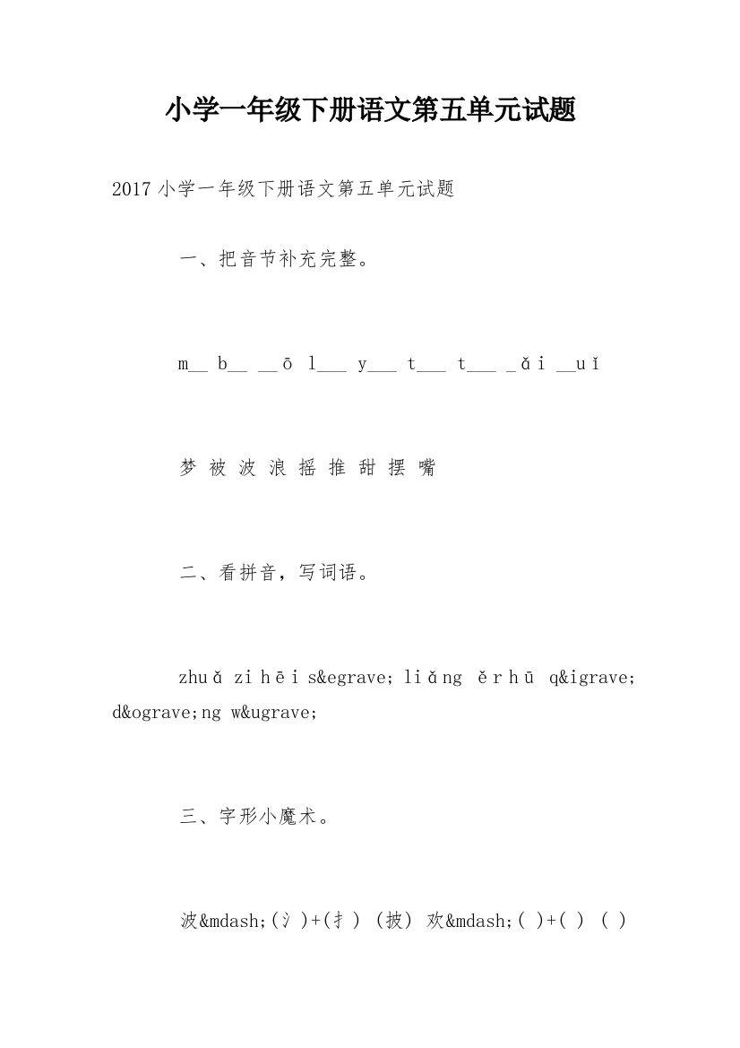 小学一年级下册语文第五单元试题