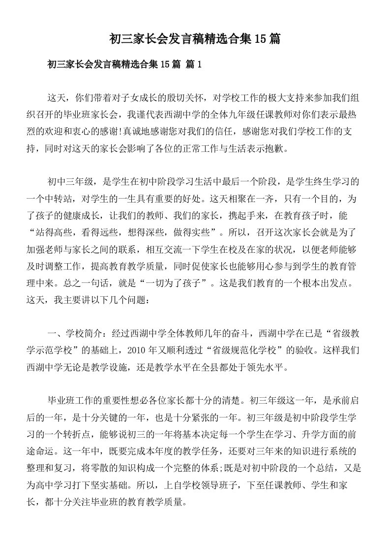 初三家长会发言稿精选合集15篇