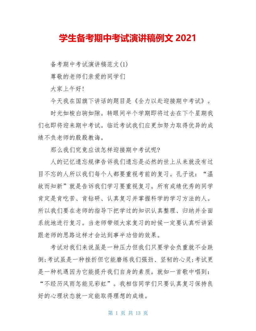 学生备考期中考试演讲稿例文2021