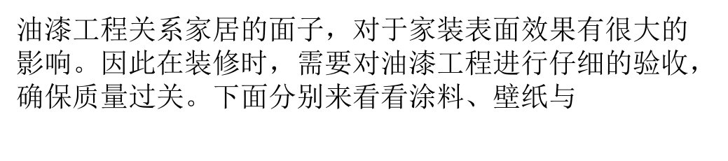 家装油漆工程验收知识全介绍ppt课件