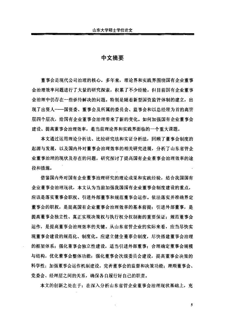 提高国有企业董事会治理效率途径探讨——以山东省管企业为例