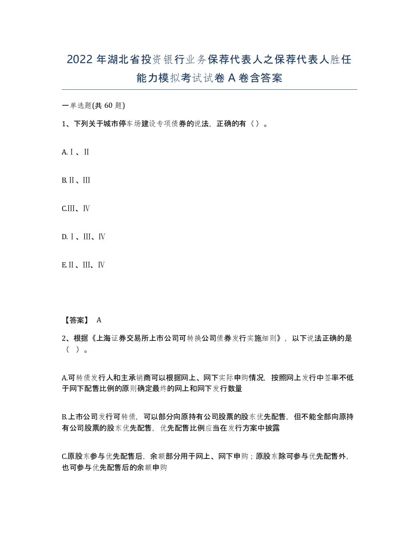 2022年湖北省投资银行业务保荐代表人之保荐代表人胜任能力模拟考试试卷A卷含答案