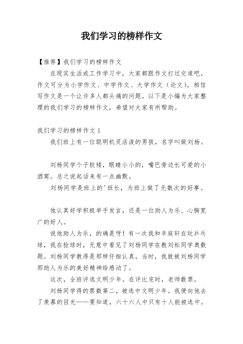 我们学习的榜样作文_1