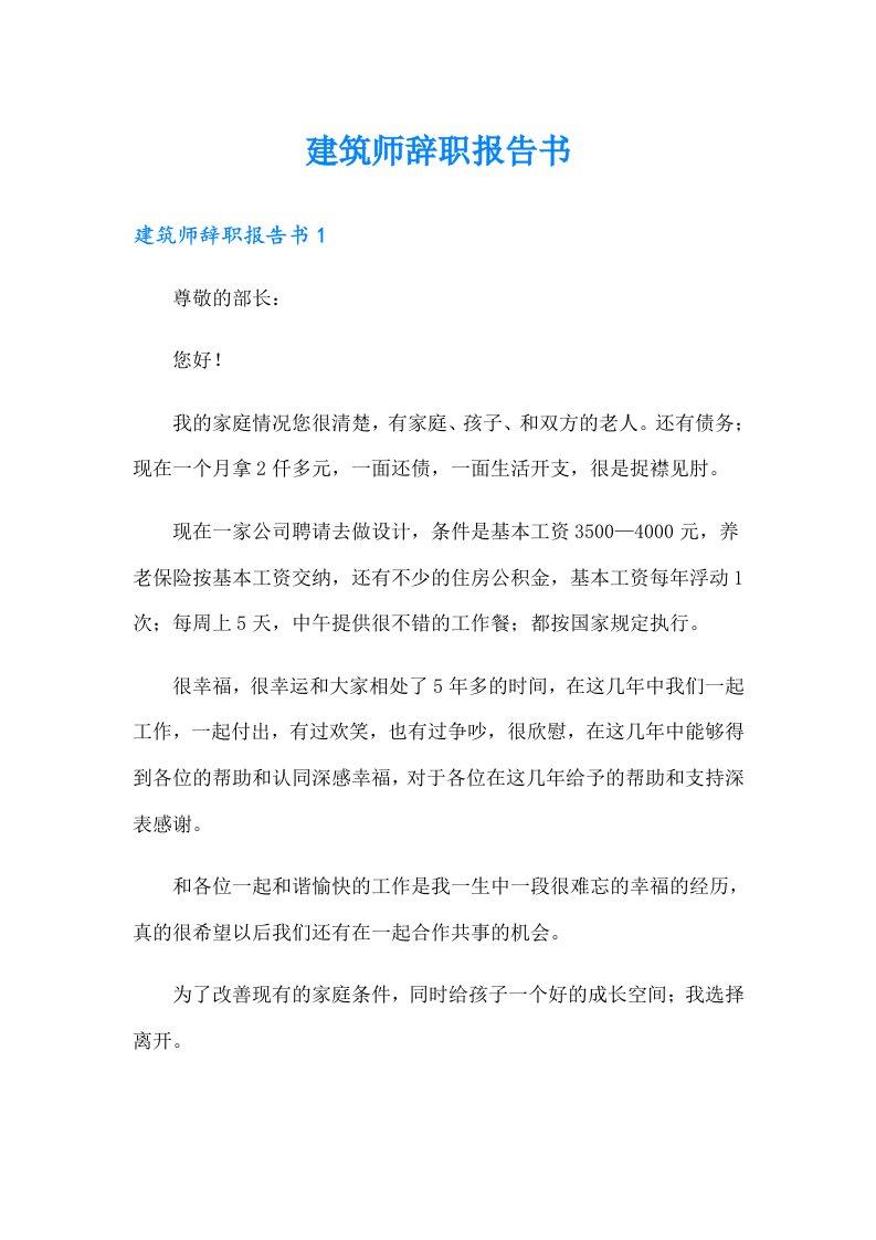 建筑师辞职报告书