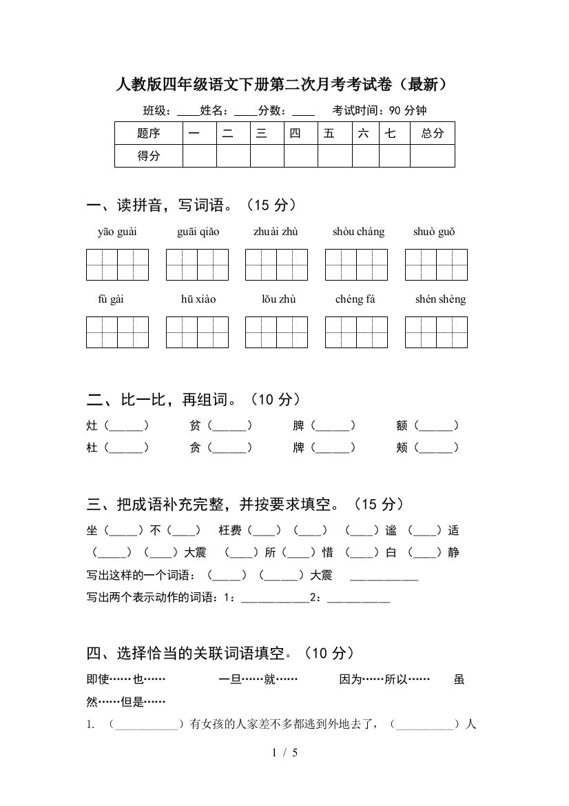 人教版四年级语文下册第二次月考考试卷(最新)