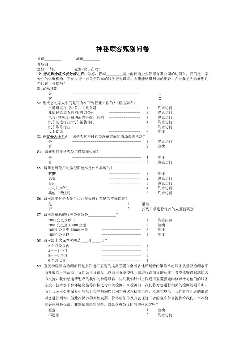 神秘顾客甄别调查问卷