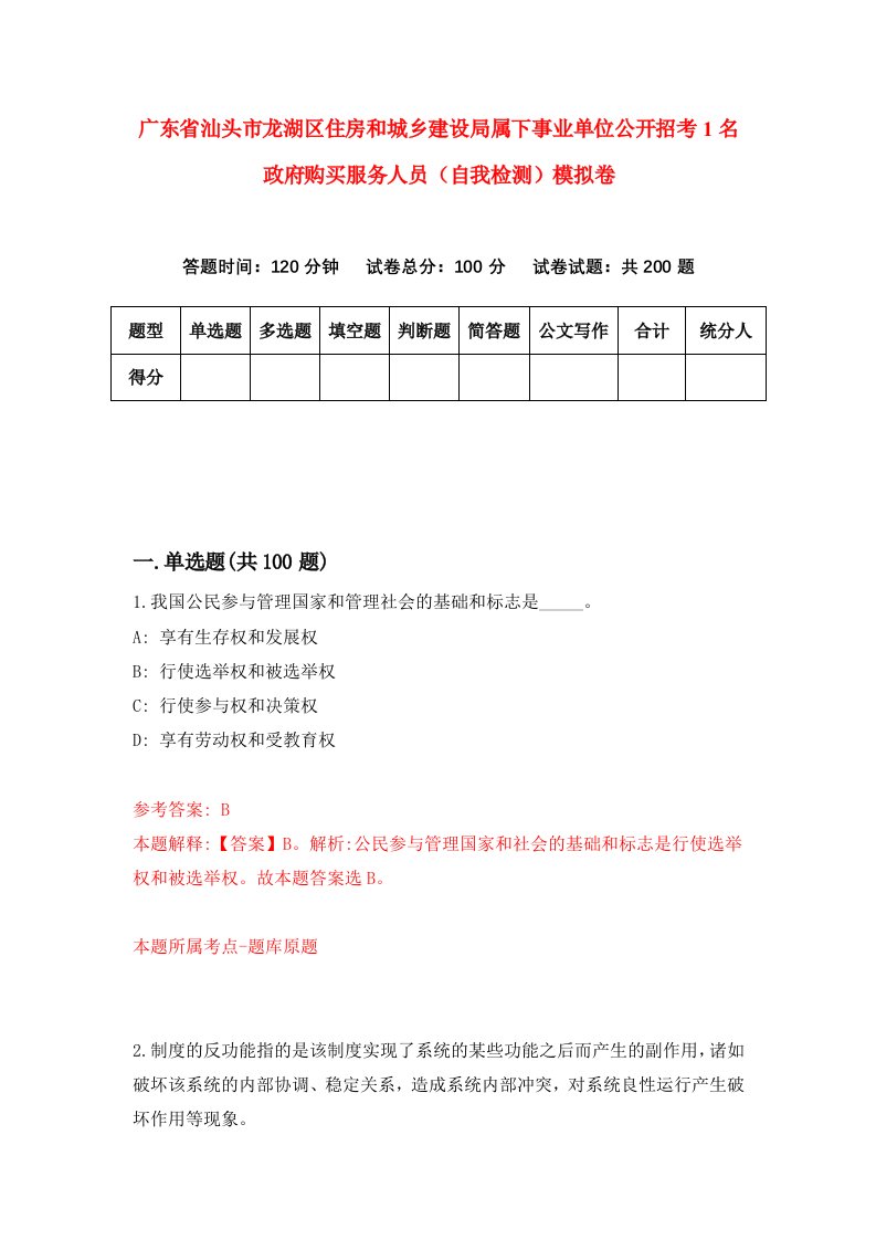 广东省汕头市龙湖区住房和城乡建设局属下事业单位公开招考1名政府购买服务人员自我检测模拟卷第8版