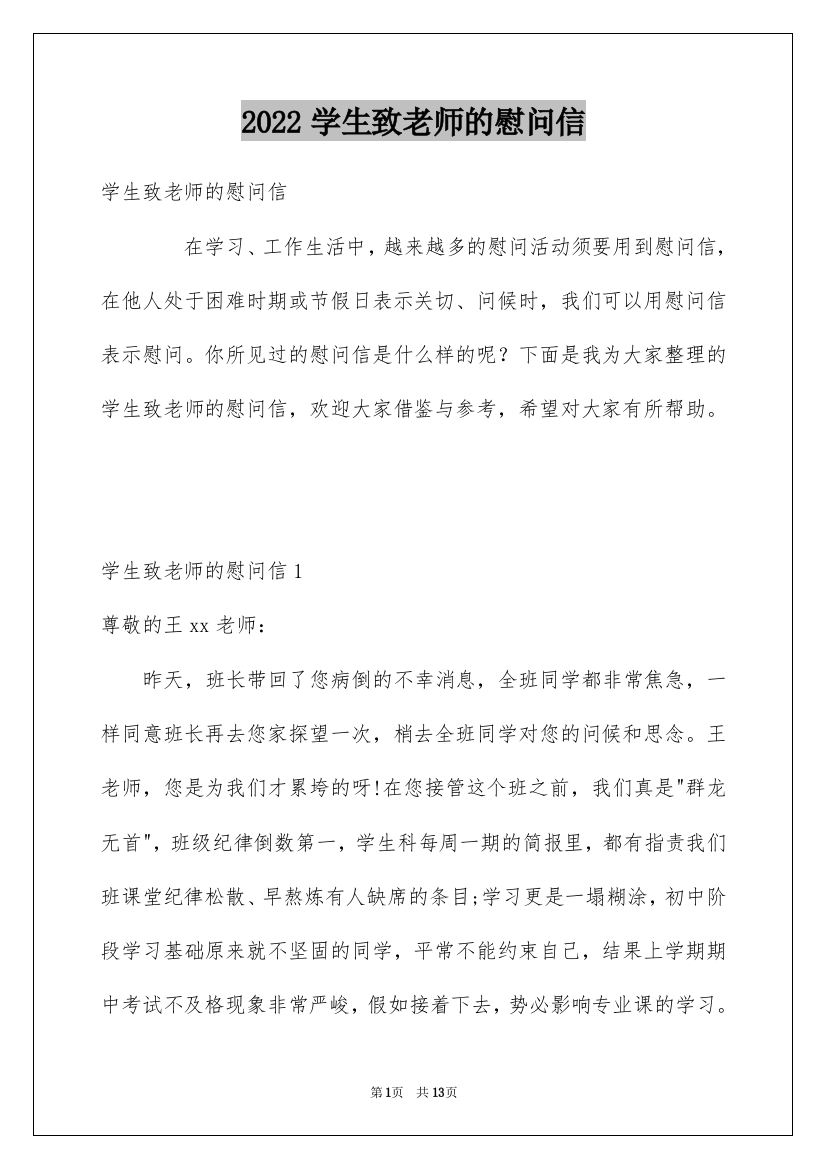 2022学生致老师的慰问信