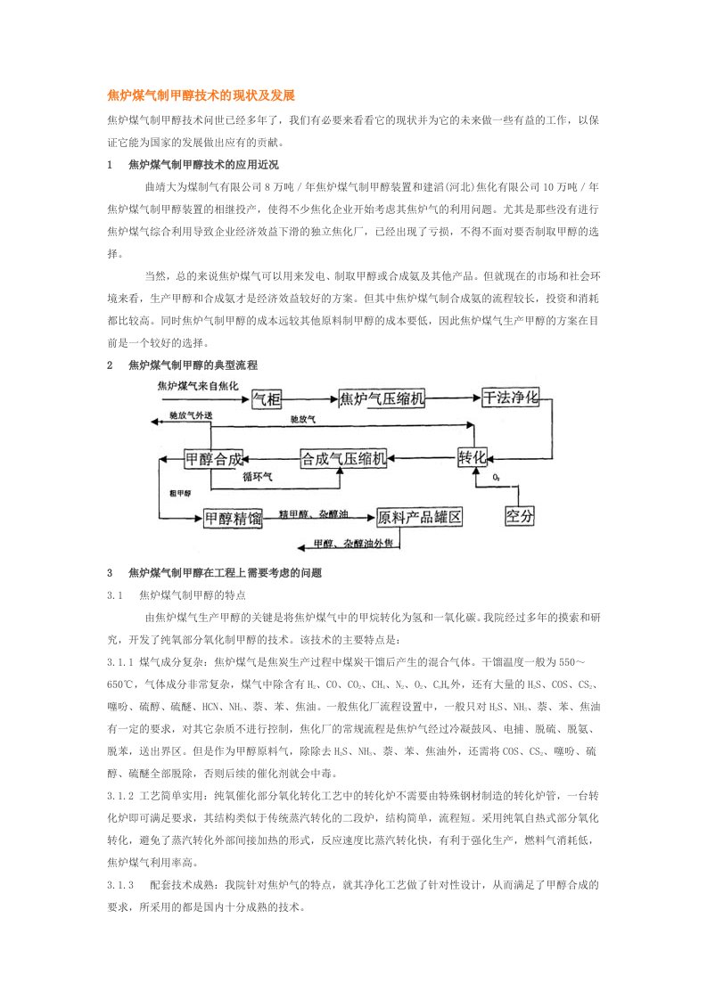 焦炉煤气制甲醇技术的现状及发展