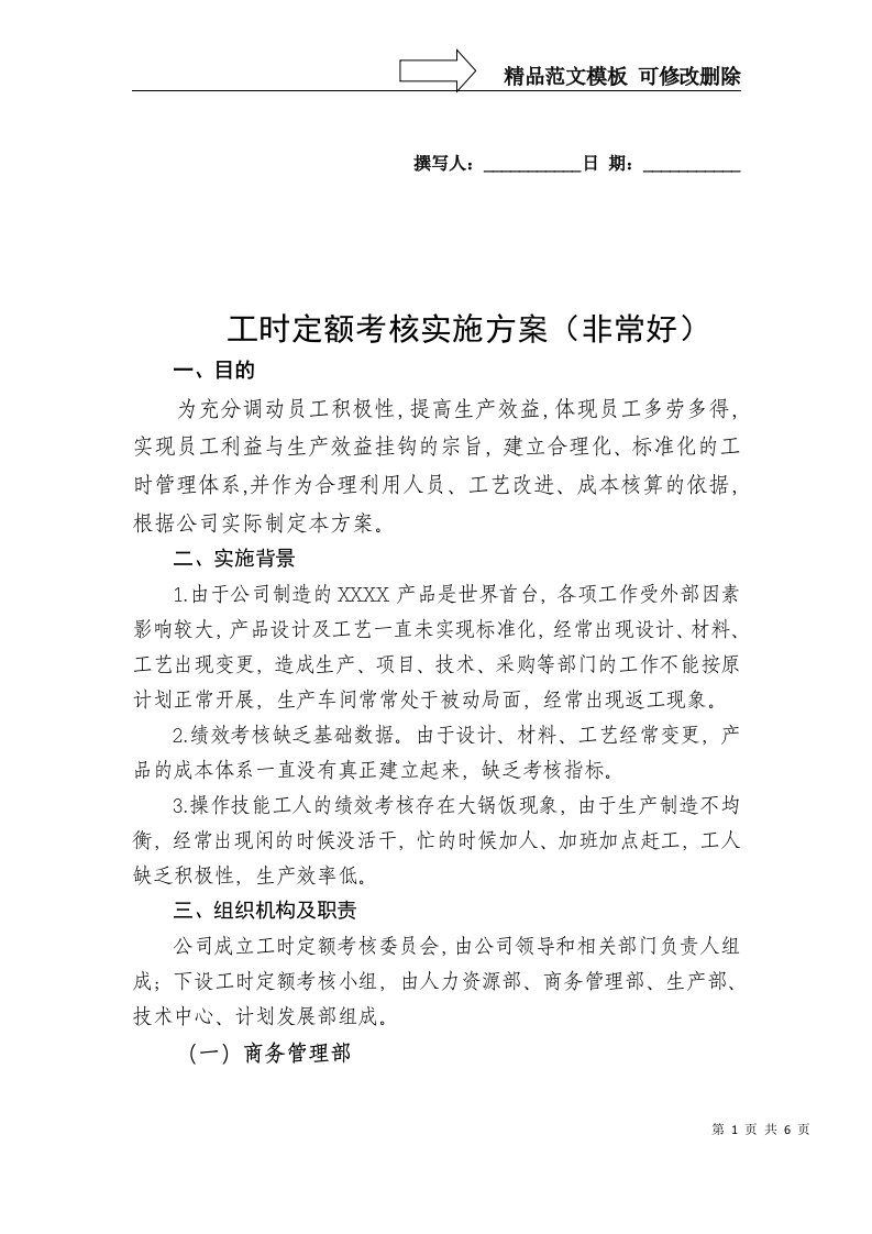 工时定额考核实施方案(非常好)