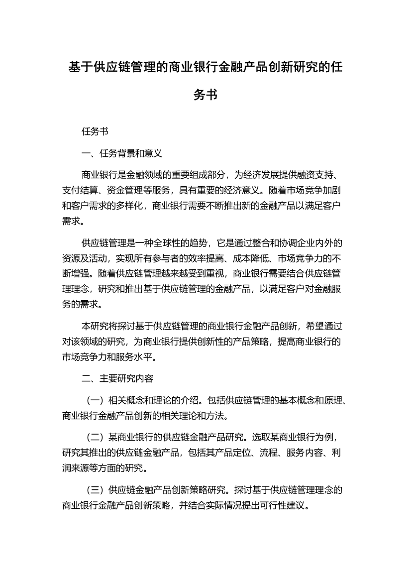 基于供应链管理的商业银行金融产品创新研究的任务书