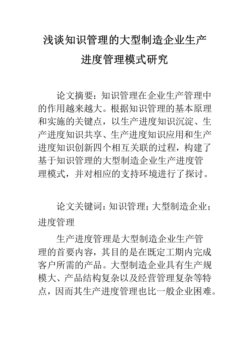 浅谈知识管理的大型制造企业生产进度管理模式研究