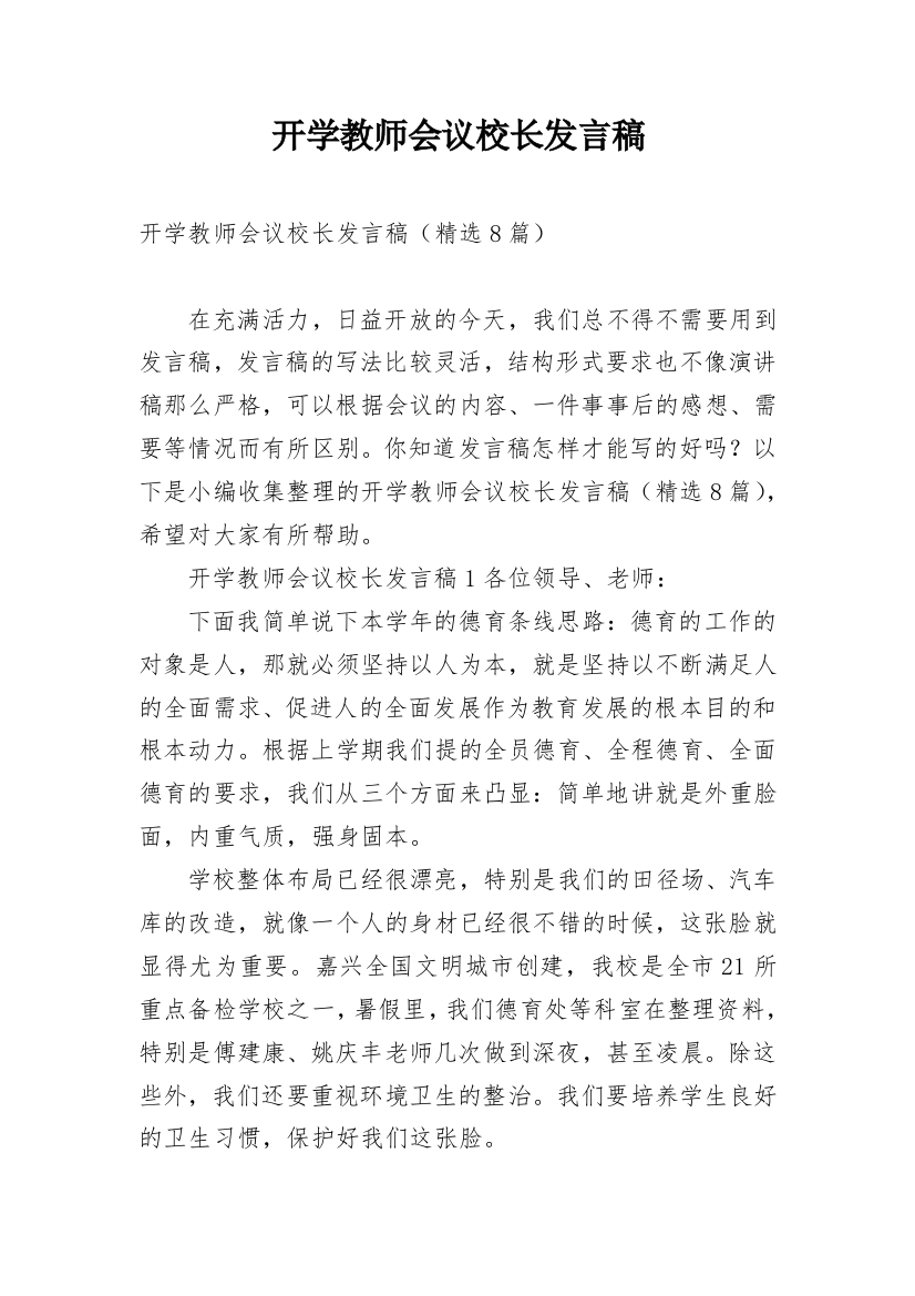 开学教师会议校长发言稿