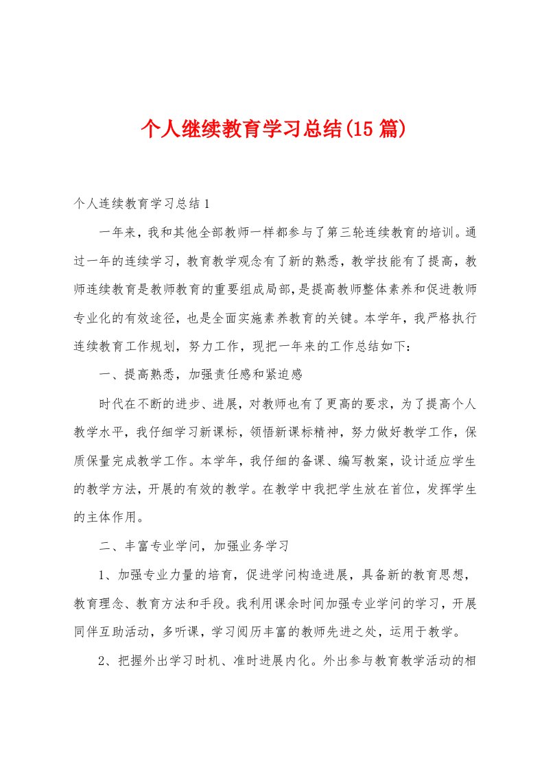 个人继续教育学习总结(15篇)