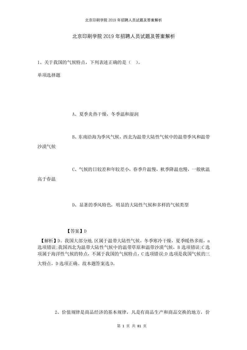 北京印刷学院2019年招聘人员试题及答案解析1