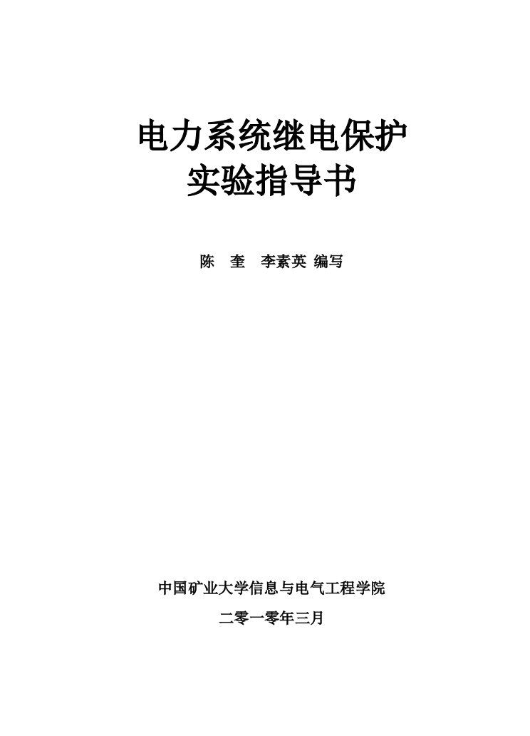 电力系统继电保护试验__指导书