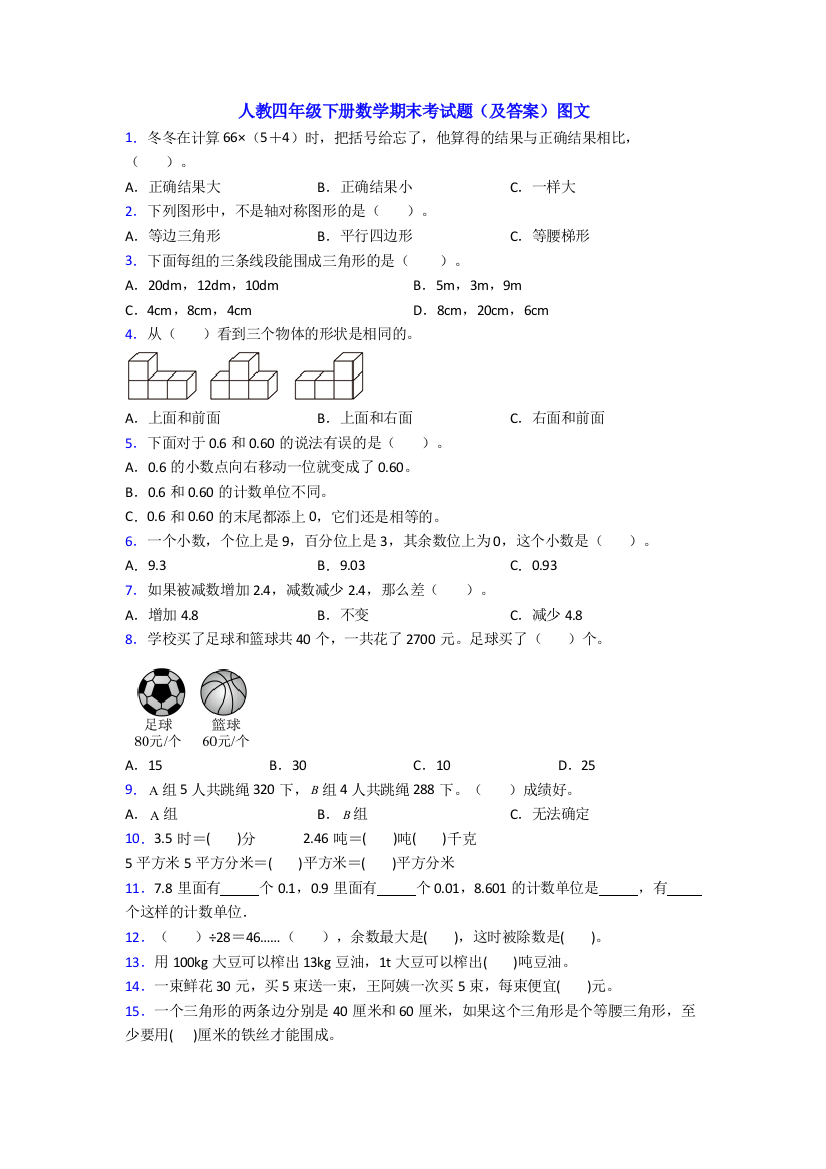 人教四年级下册数学期末考试题(及答案)图文