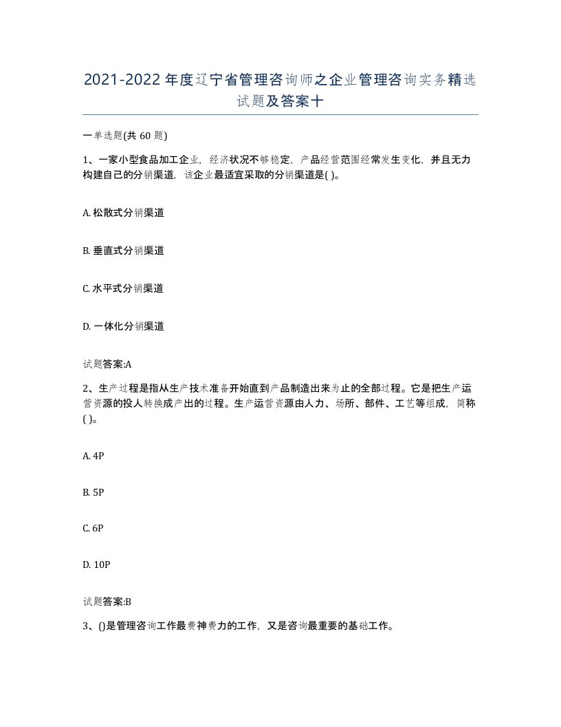 2021-2022年度辽宁省管理咨询师之企业管理咨询实务试题及答案十