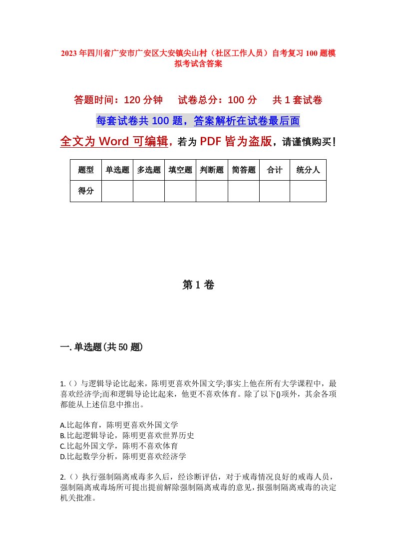 2023年四川省广安市广安区大安镇尖山村社区工作人员自考复习100题模拟考试含答案