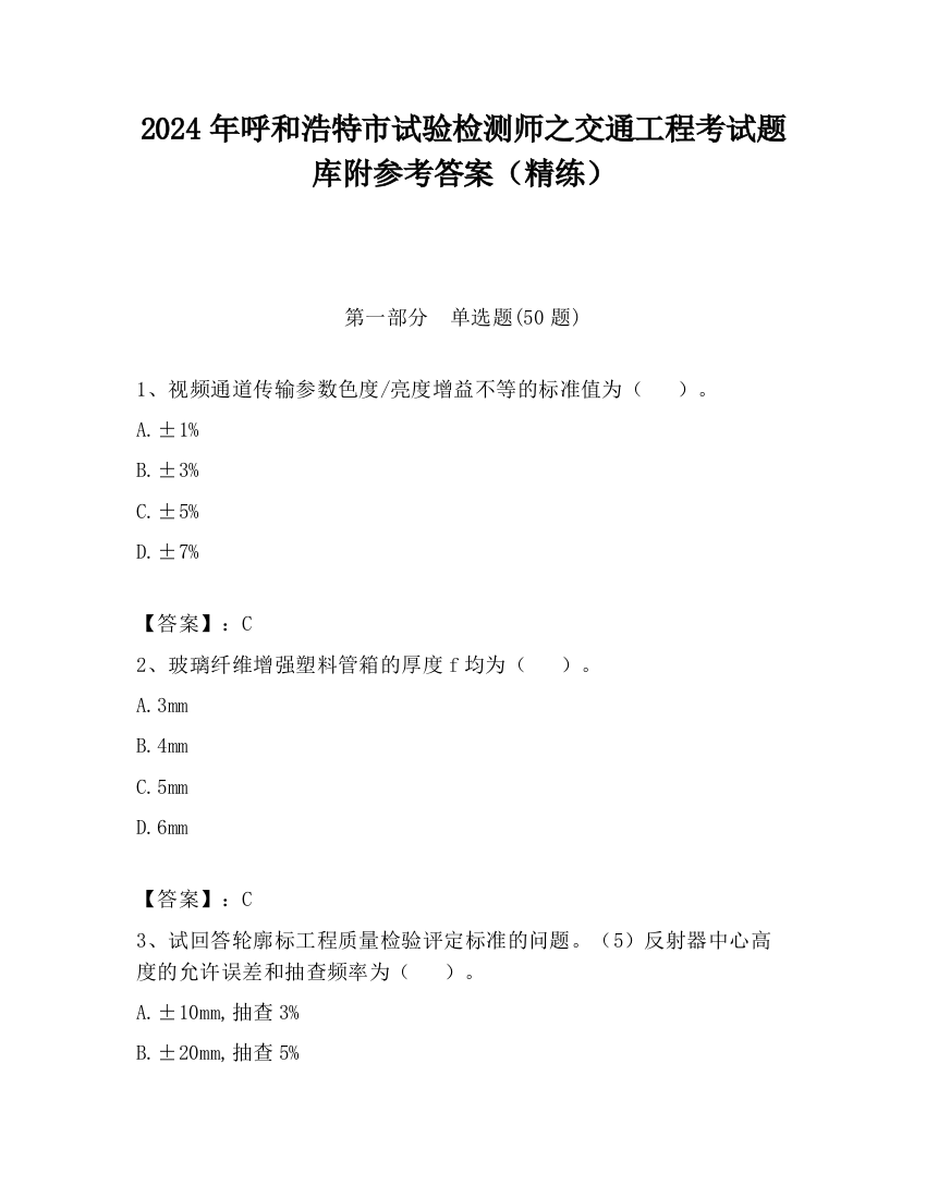 2024年呼和浩特市试验检测师之交通工程考试题库附参考答案（精练）