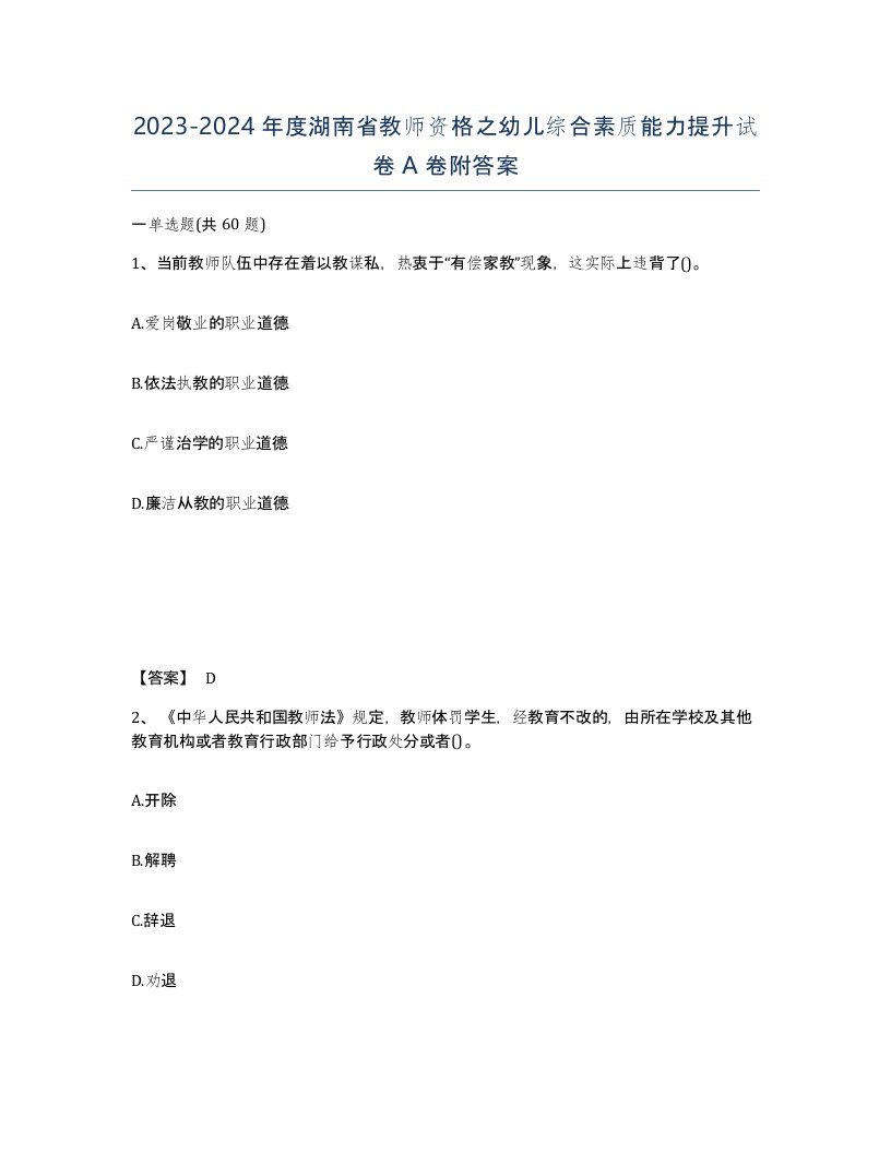 2023-2024年度湖南省教师资格之幼儿综合素质能力提升试卷A卷附答案