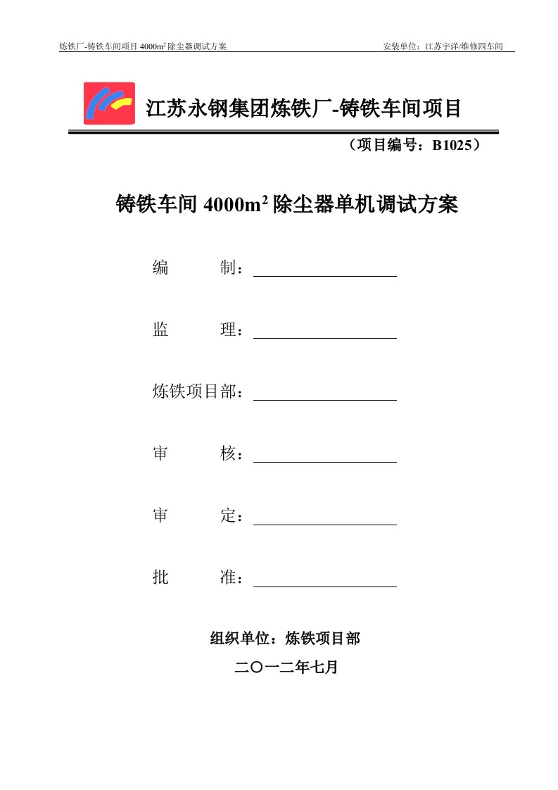 江苏某铸铁车间4000㎡除尘器单机调试方案.doc