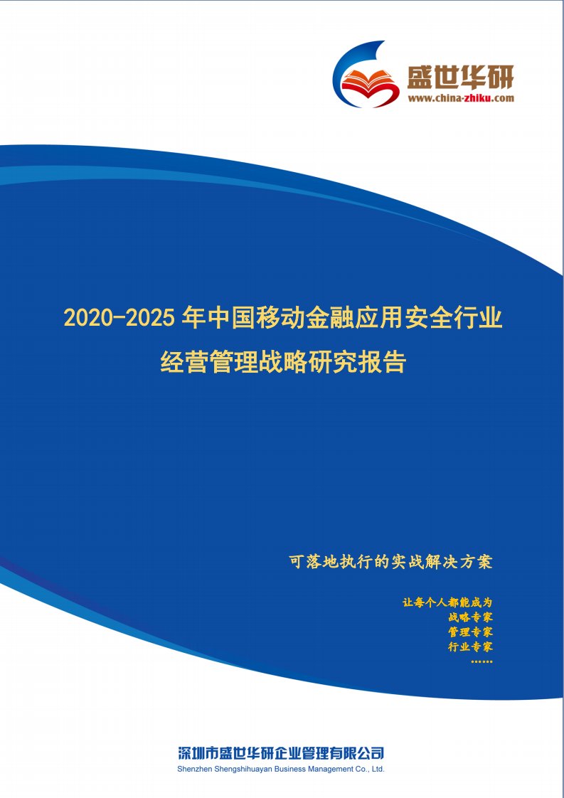 【完整版】2020-2025年中国移动金融应用安全行业经营管理战略研究报告