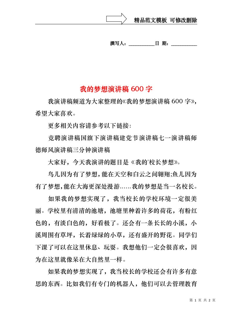 我的梦想演讲稿600字