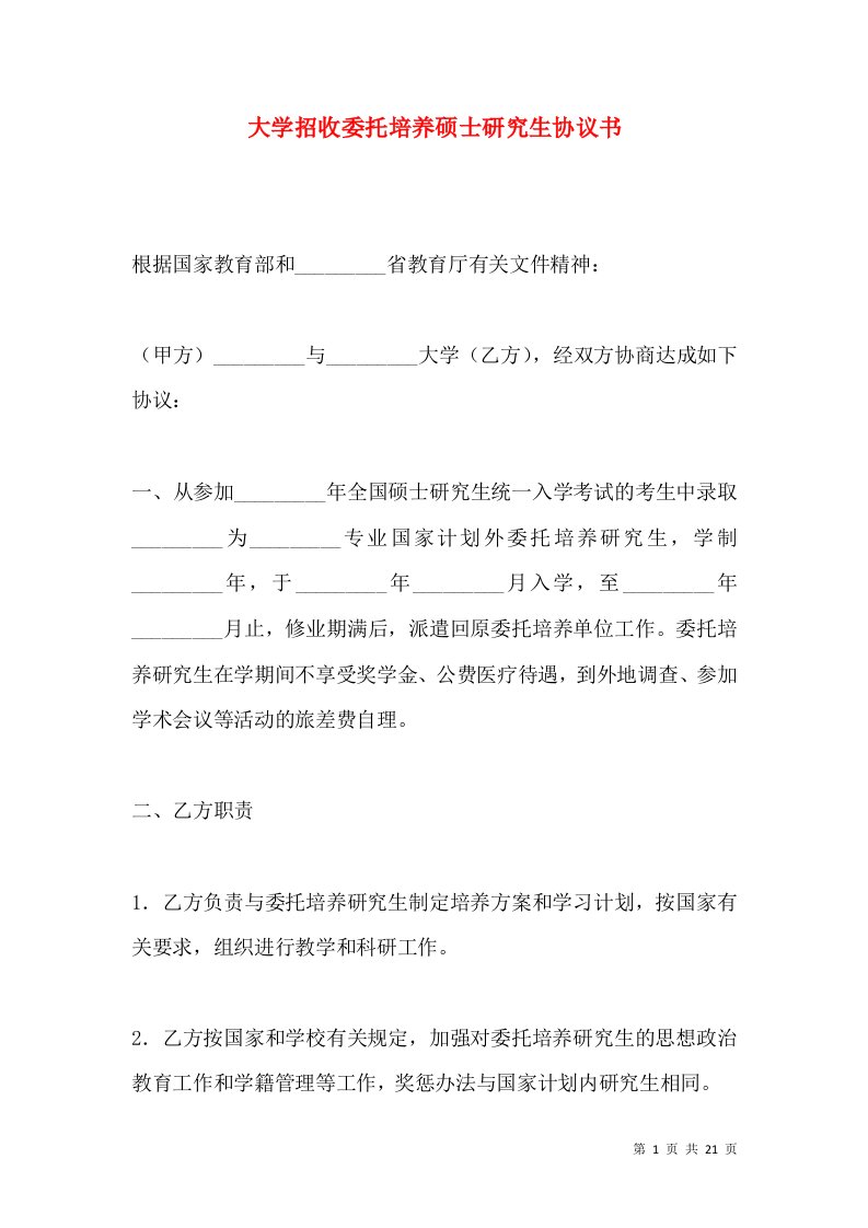 大学招收委托培养硕士研究生协议书