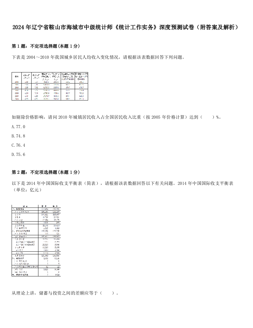 2024年辽宁省鞍山市海城市中级统计师《统计工作实务》深度预测试卷（附答案及解析）