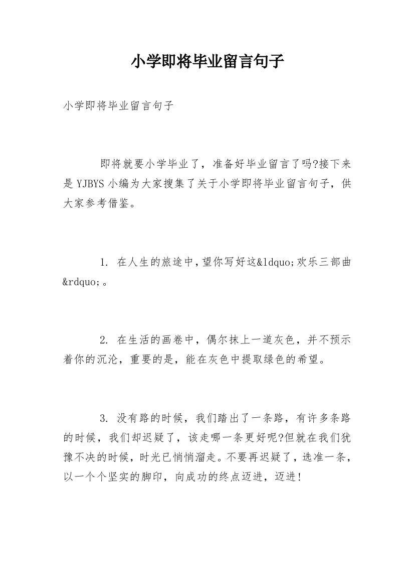 小学即将毕业留言句子