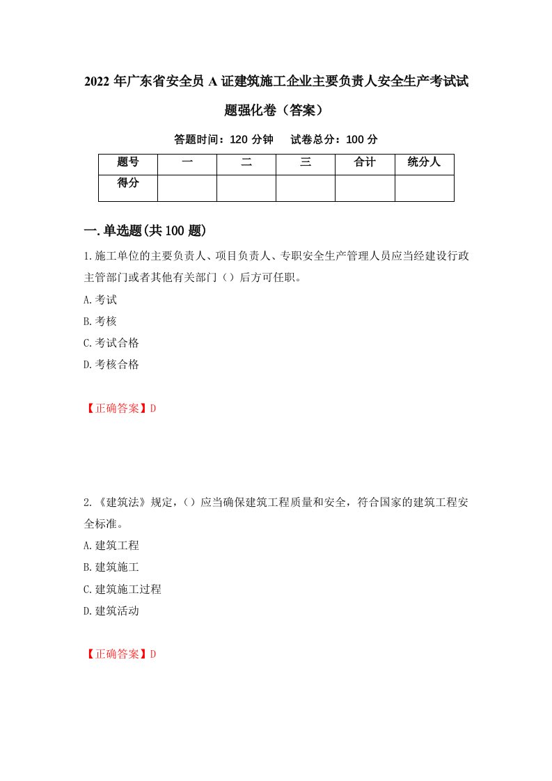 2022年广东省安全员A证建筑施工企业主要负责人安全生产考试试题强化卷答案72