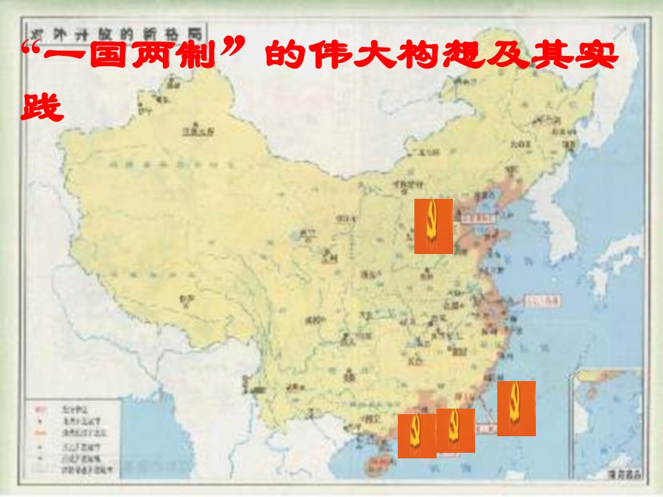 一国两制的伟大构想及其实践课件