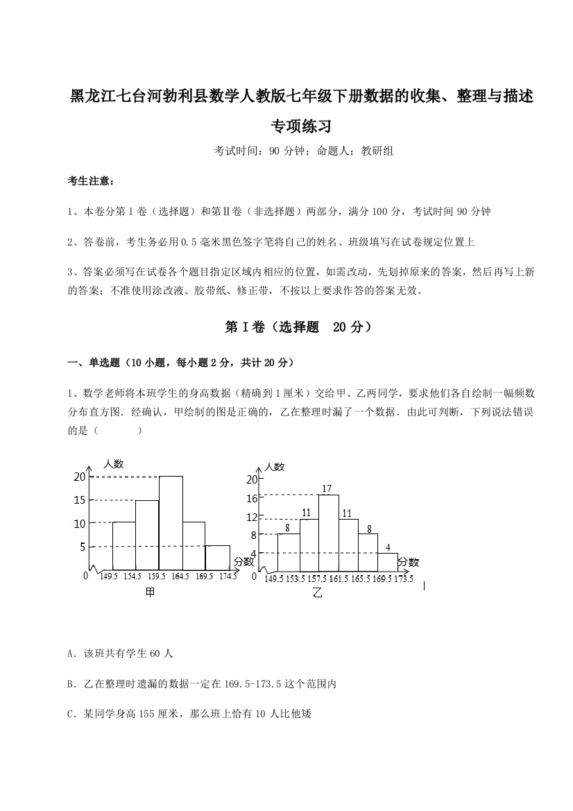 难点详解黑龙江七台河勃利县数学人教版七年级下册数据的收集、整理与描述专项练习试题（解析版）