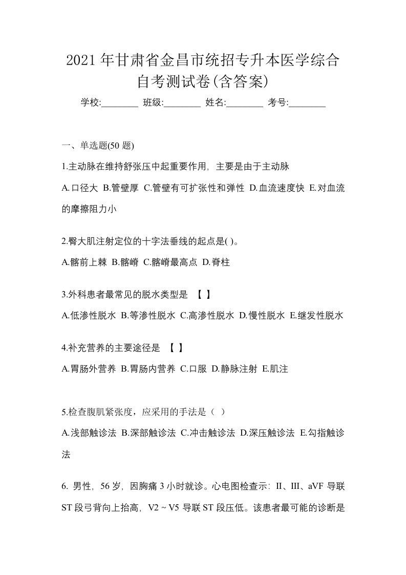 2021年甘肃省金昌市统招专升本医学综合自考测试卷含答案