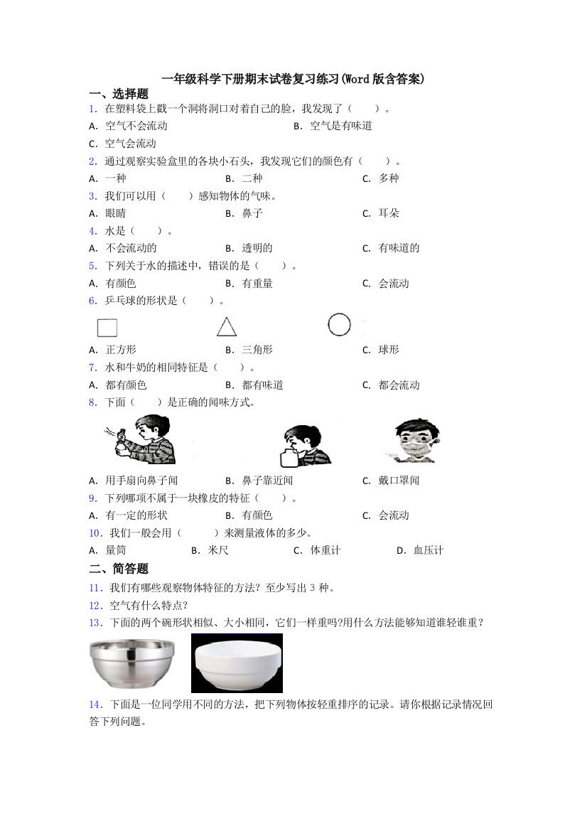 一年级科学下册期末试卷复习练习(Word版含答案)