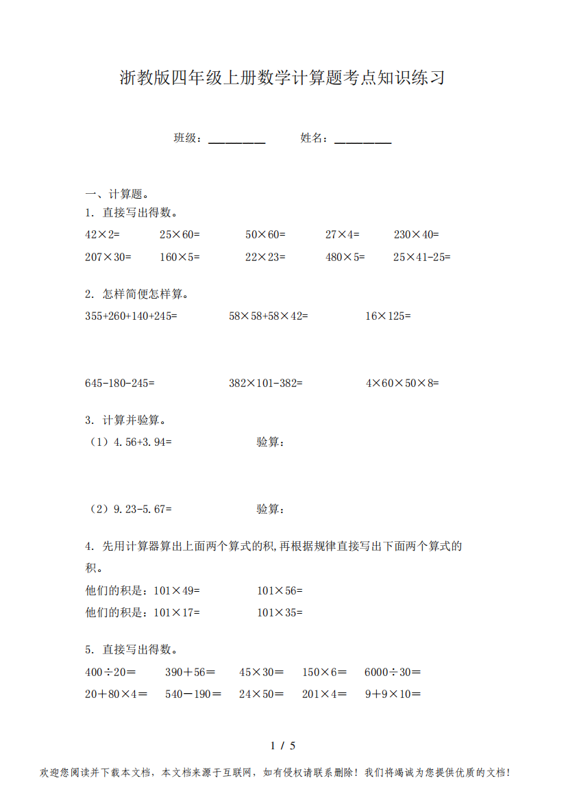 浙教版四年级上册数学计算题考点知识练习