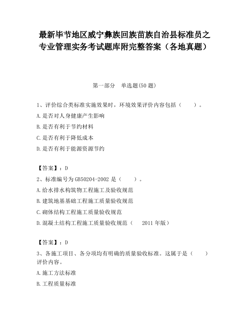 最新毕节地区威宁彝族回族苗族自治县标准员之专业管理实务考试题库附完整答案（各地真题）