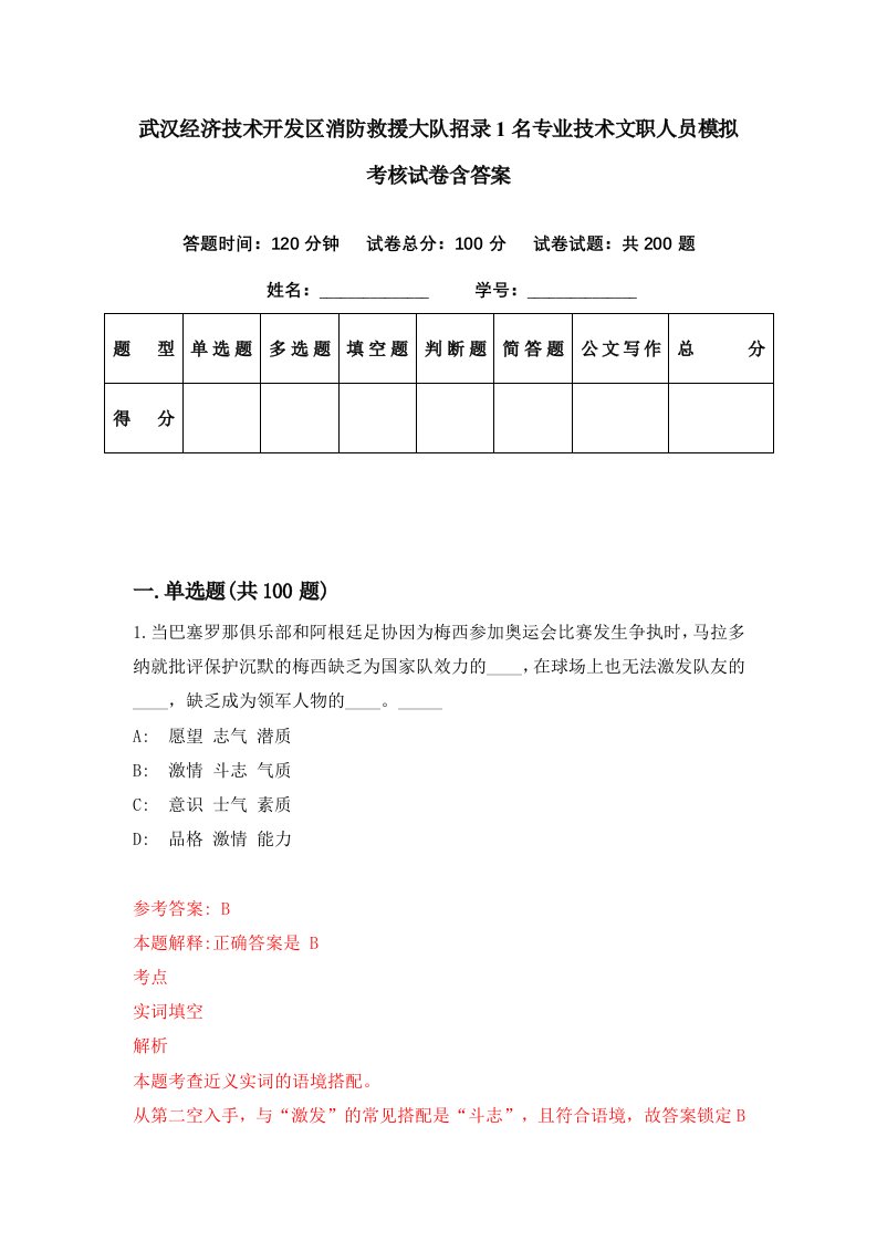 武汉经济技术开发区消防救援大队招录1名专业技术文职人员模拟考核试卷含答案8