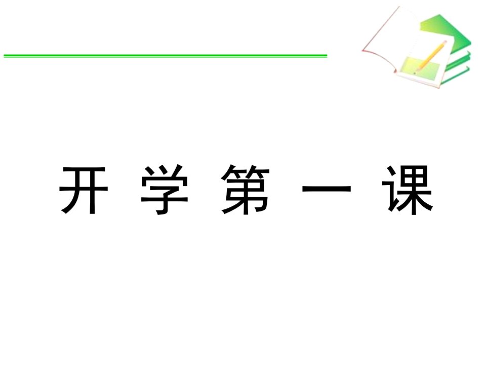 开学第一课(初一数学)公开课百校联赛一等奖课件省赛课获奖课件