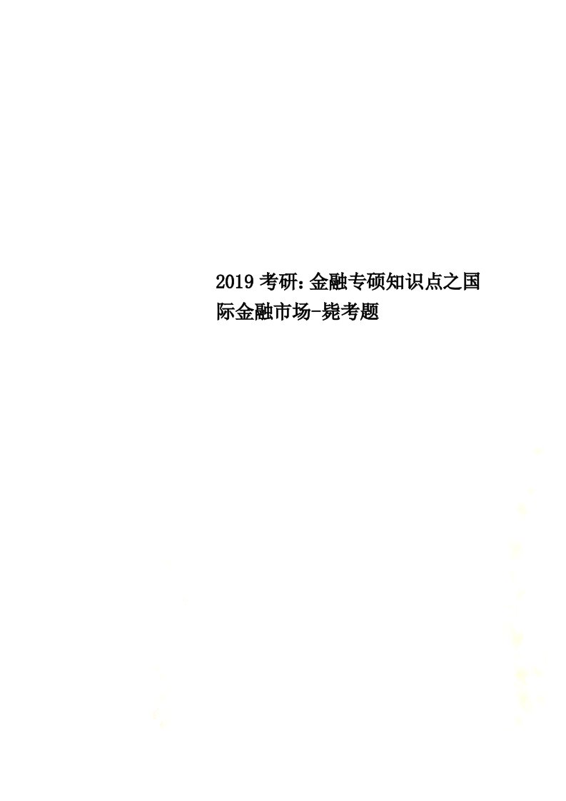 2019考研：金融专硕知识点之国际金融市场-毙考题