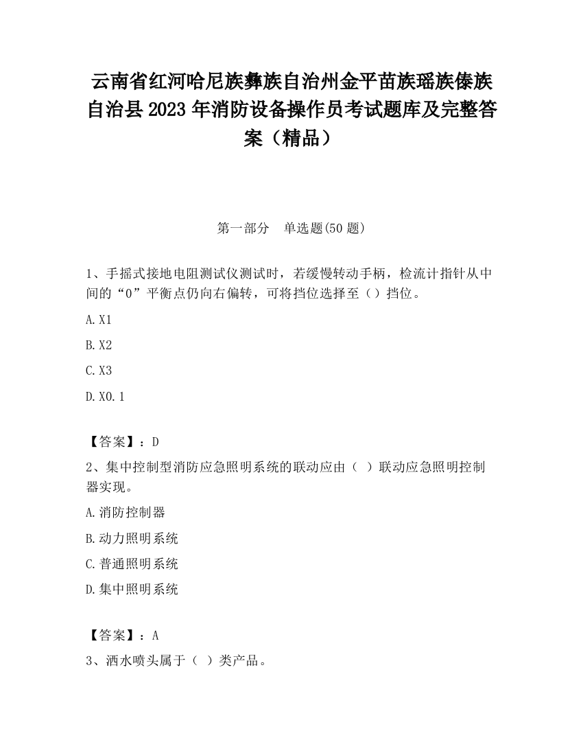 云南省红河哈尼族彝族自治州金平苗族瑶族傣族自治县2023年消防设备操作员考试题库及完整答案（精品）